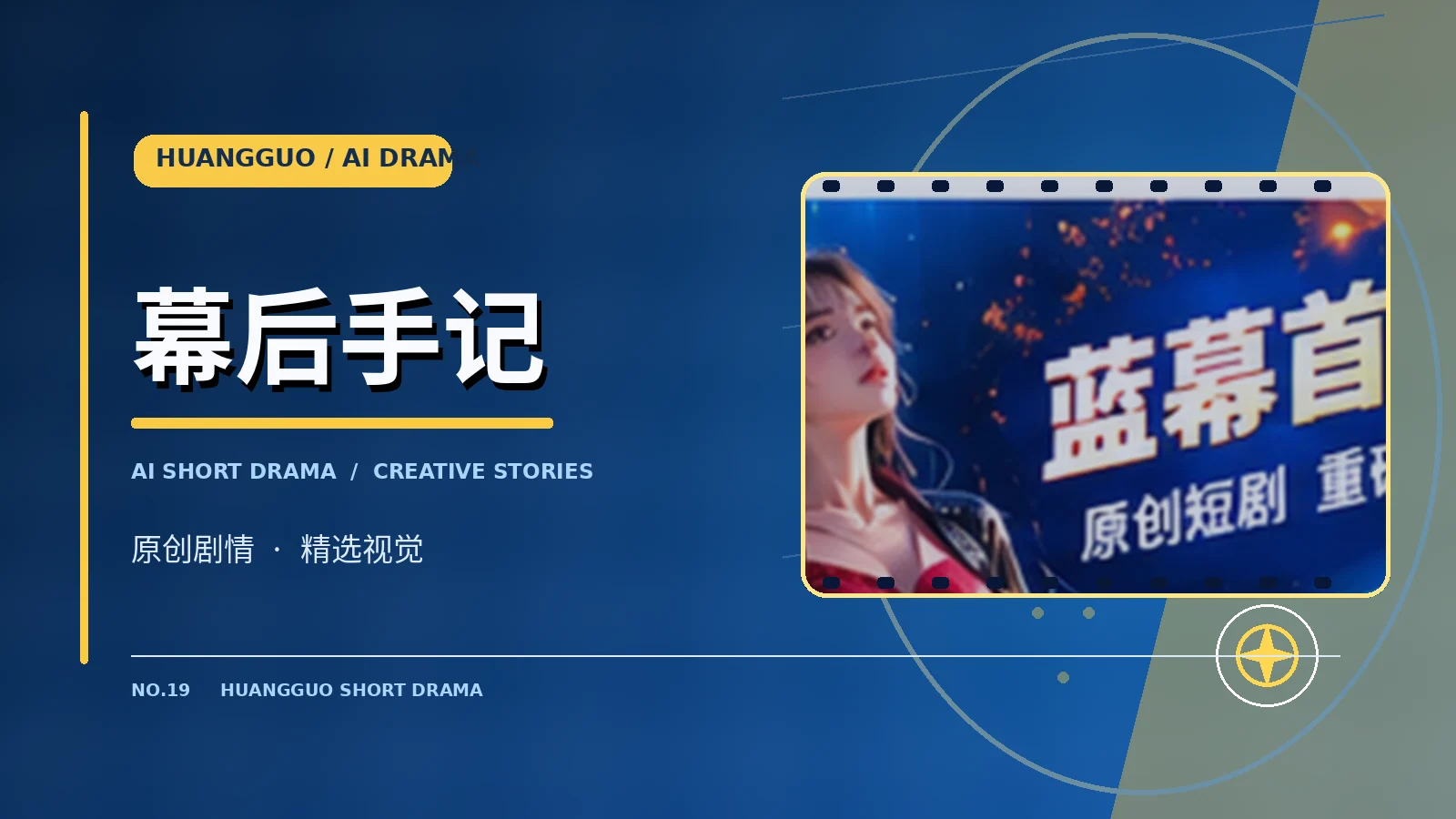幕后手记主题画面
