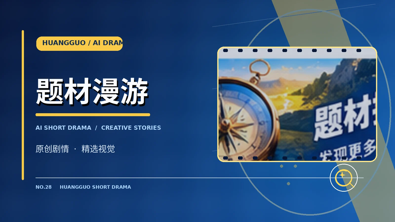 黄果故事探索主题画面