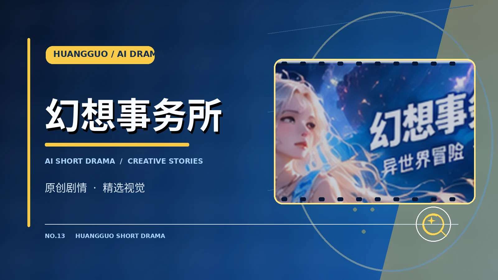 幻想事务所题材视觉