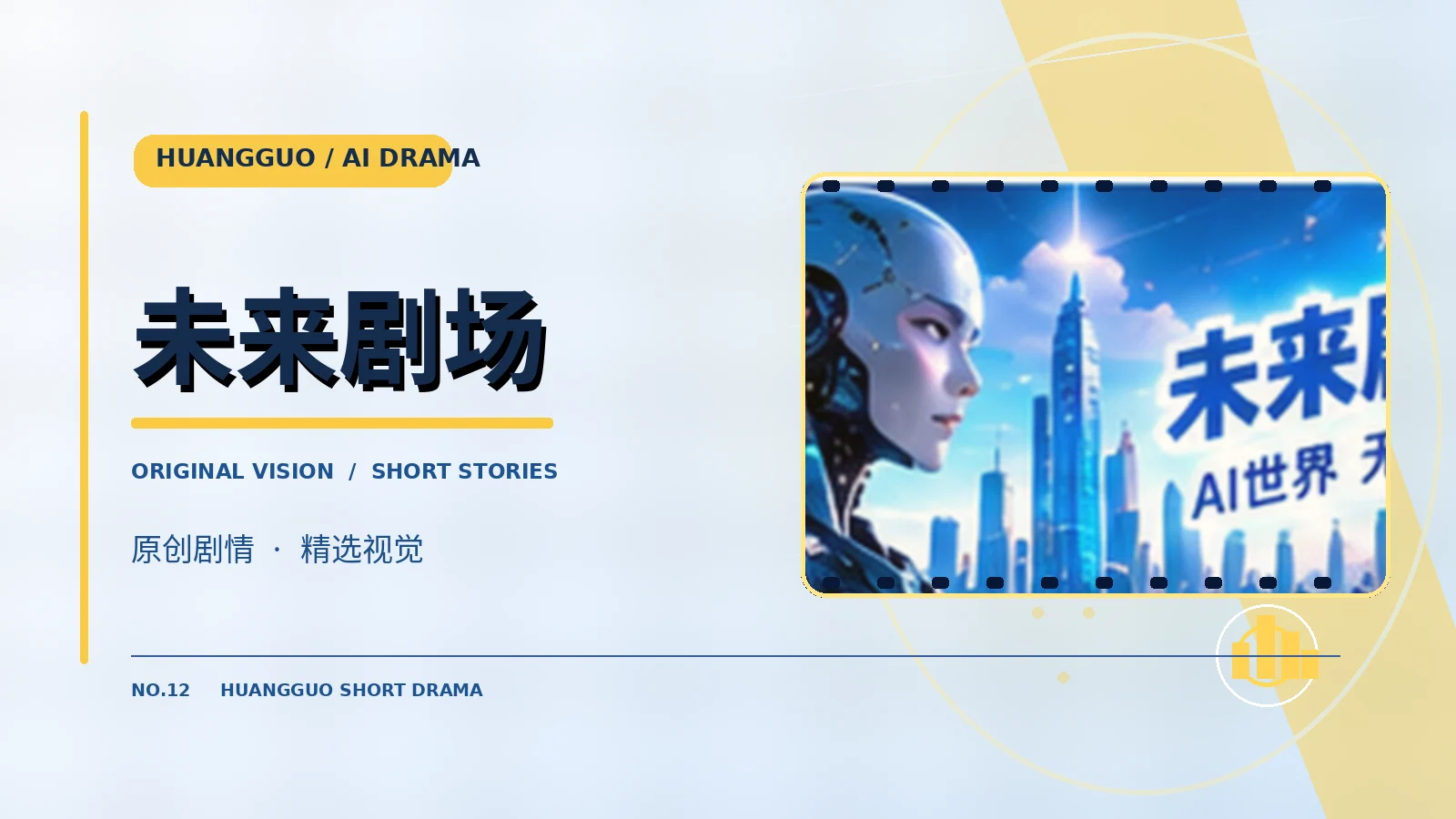 未来剧场题材视觉