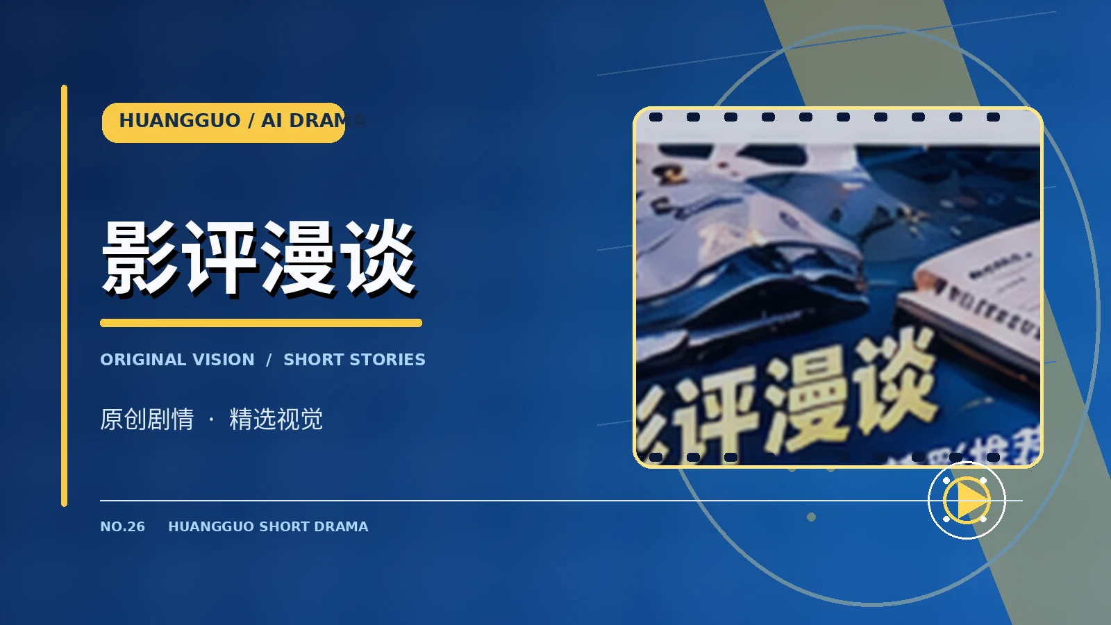 影评漫谈主题画面