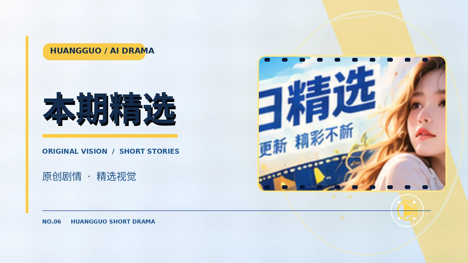 本期原创短剧精选专题